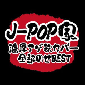 シンクロニシティ (Cover)