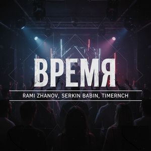 ВРЕМЯ