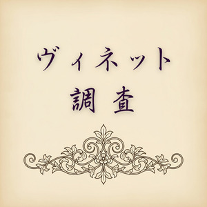 ヴィネット調査