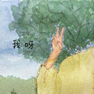 我呀
