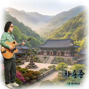 산사에서