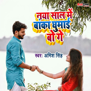 Naya Sal Me banka Ghumai Bo Ge