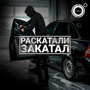 Раскатали-закатал