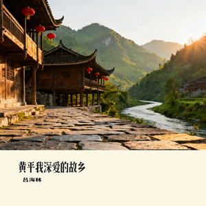 黄平我深爱的故乡