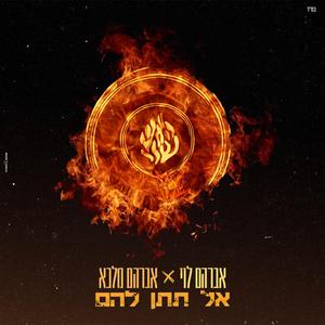 אל תתן להם (feat. אברהם מלכא)