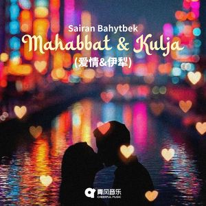 Mahabbat&KuIja（爱情&伊犁）
