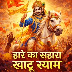 हारे का सहारा – खाटू श्याम हमारा