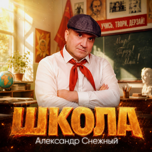 Школа