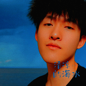 清凉的海水