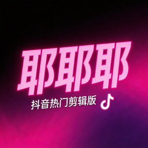 耶耶耶（抖音热门剪辑版）