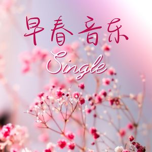 早春音乐 - Single