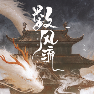 数风流