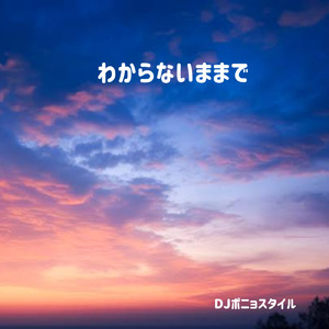 わからないままで