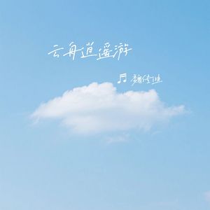 云舟逍遥游
