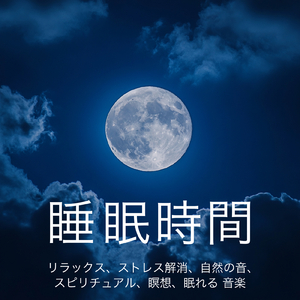 眠れない夜に聴く1分で眠れる癒しのギターBGM 不安改善 自律神経 瞑想音楽