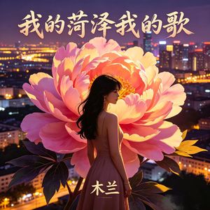 我的菏泽我的歌-伴奏