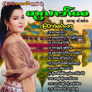 Moe Ta Seint Seint Lwan Ta Theint Theint