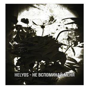 Не Вспоминай Меня