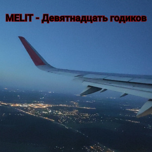 Девятнадцать годиков