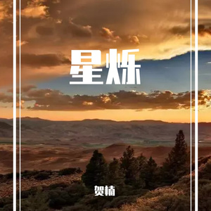 月色2（纯音乐）