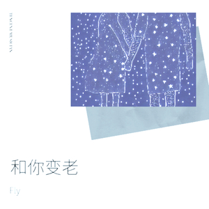 和你变老