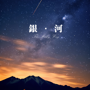 银·河