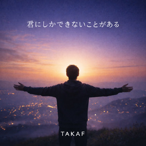 君にしかできないことがある