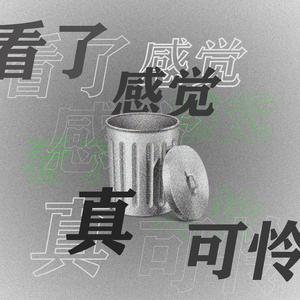 看了感觉真可怜