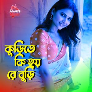 Kurite ki hoire buri