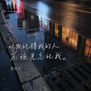 以为记得我的人不该先忘记我