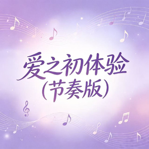 爱之初体验(节奏版)