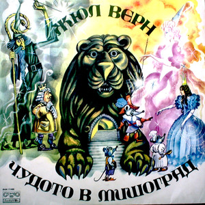 Чудото в Мишоград: част IV