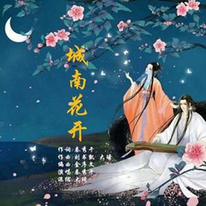 《城南花开》作曲修饰试唱