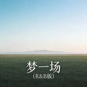 梦一场（R&B版）