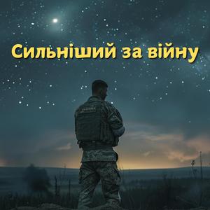 Сильніший за війну