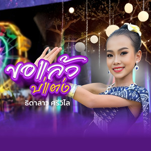 ขอแล้วบ่แต่ง