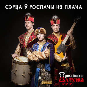 Сэрца ў роспачы ня плача