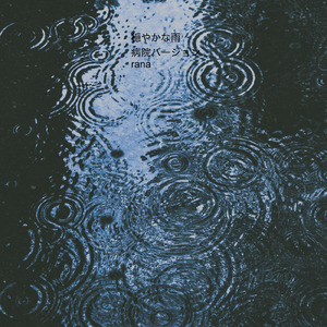 穏やかな雨 (病院の待合室のオルゴールBGMバージョン)