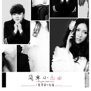 简单小恋曲