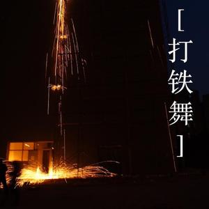 打铁舞