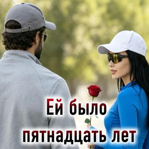 Ей было пятнадцать лет