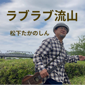 君の実家は流山