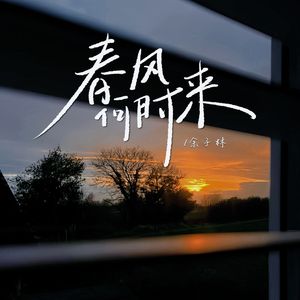 春风何时来 (热播完整版)