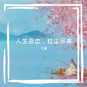 半抹烟熏（翻自 封茗囧菌）