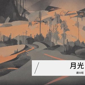 月光
