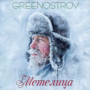 Метелица