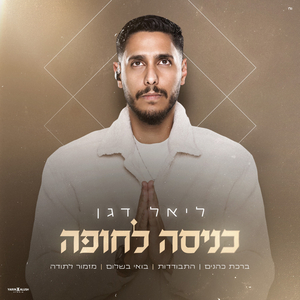 כניסה לחופה