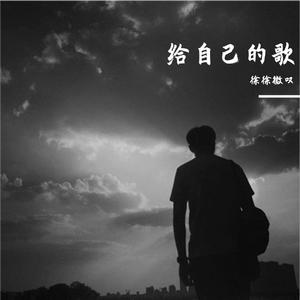 给自己的歌（GAI，Ver）（翻自 李宗盛）