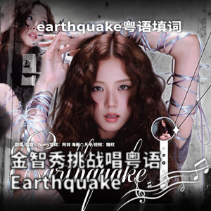 金智秀Earthquake粤语填词