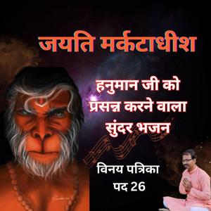 जयति मर्कटाधीश | "Kya Aapne इतना सुंदर Hanuman Bhajan Suna?"| तुलसीदास जी कृत विनय पत्रिका पद 26